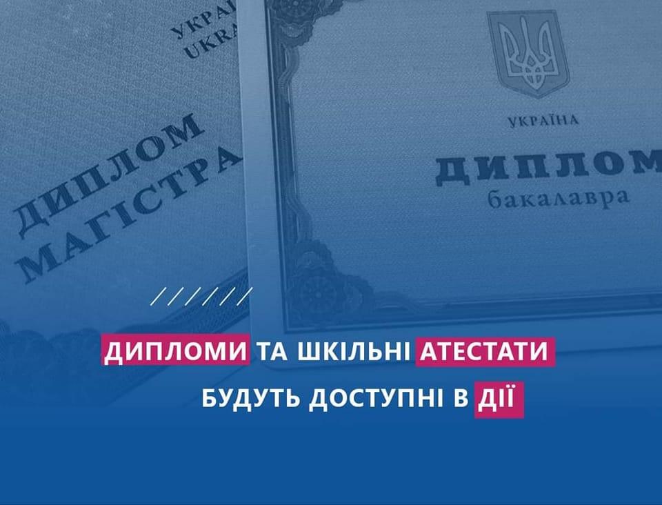 В Дії будут доступны документы об образовании