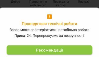 Приват24 предупреждает о технических работах