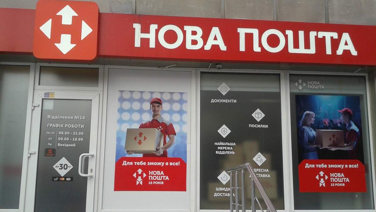 Глобальний збій у роботі Нової пошти