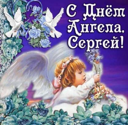 День ангела Сергея: поздравления, открытки, картинки