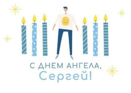 День ангела Сергея: поздравления, открытки, картинки