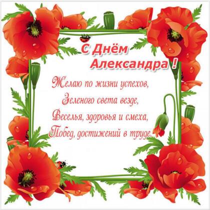 День ангела Александра: поздравления, открытки, картинки