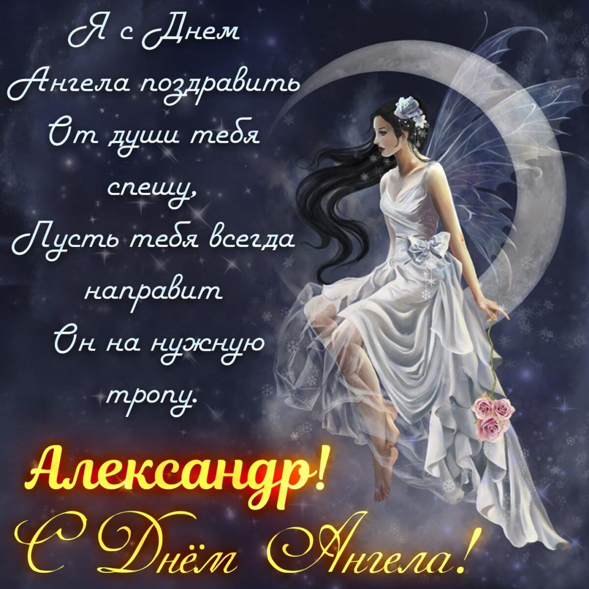 День ангела Александра: поздравления, открытки, картинки • Дружковка сити