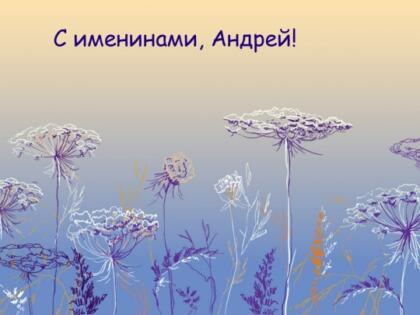 День ангела Андрея: поздравления, открытки, картинки