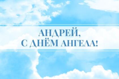 День ангела Андрея: поздравления, открытки, картинки