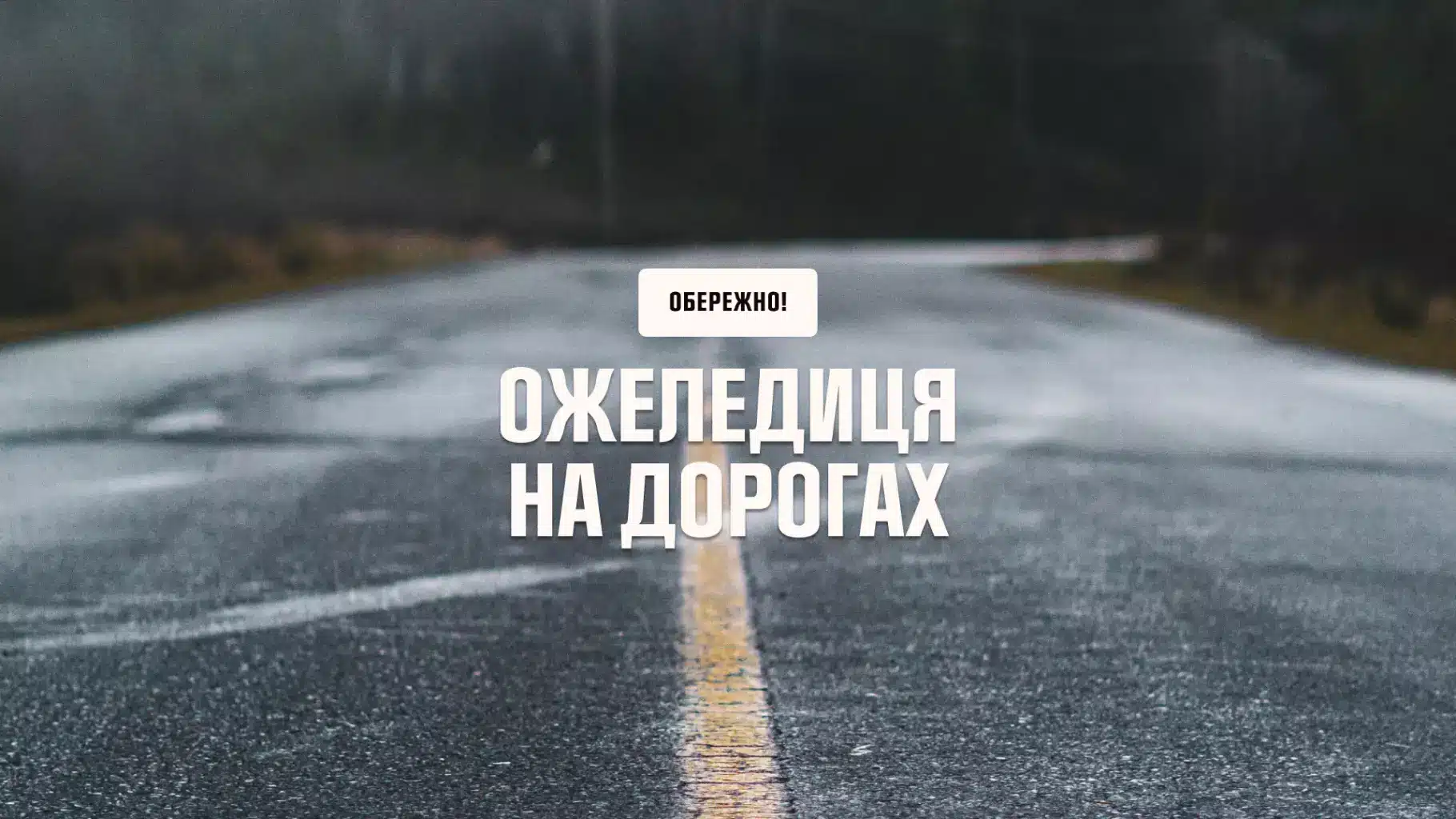 Завтра очікуються пориви вітру 15-20 м/с та ожеледиця