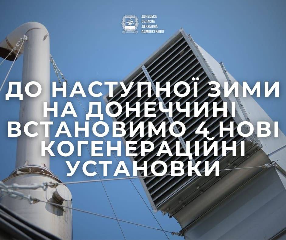 Донецька область підключить 4 когенераційні установки